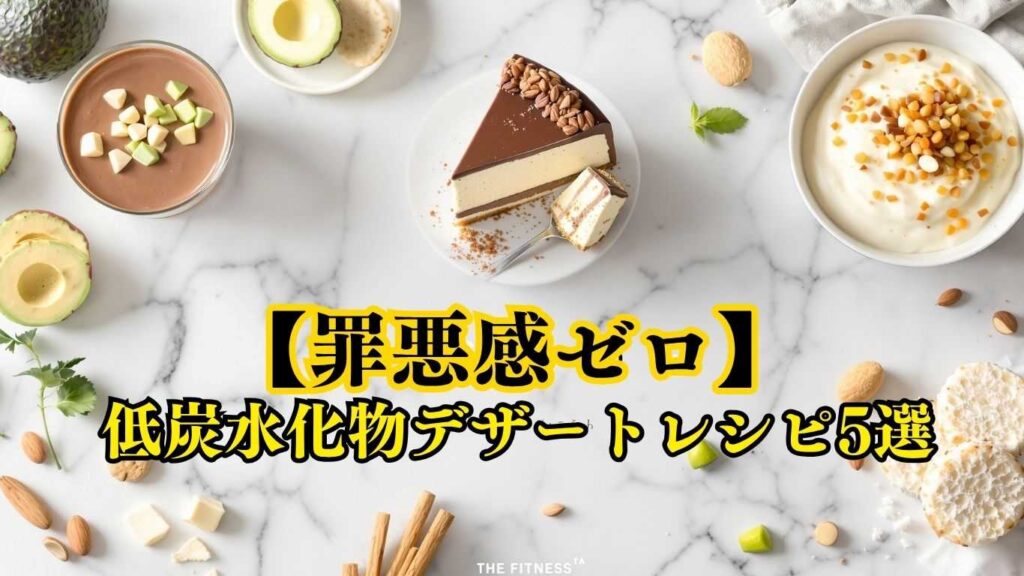 糖質制限中でも満足できる絶品デザートレシピ