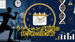 トレーニング頻度の決め方
