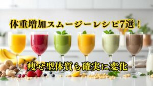 体重増加スムージーレシピ
