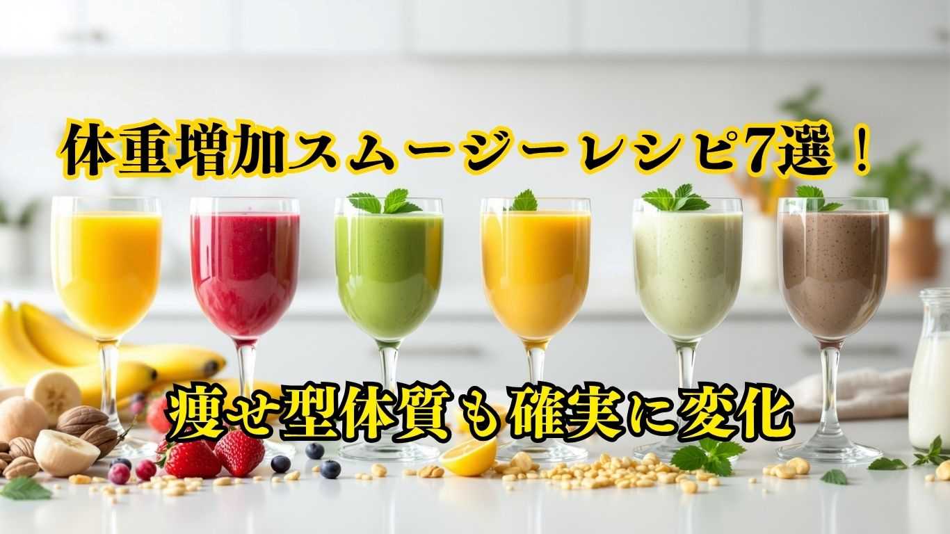体重増加スムージーレシピ