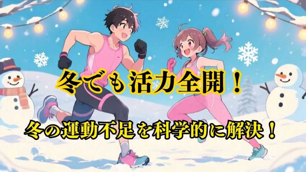 冬でも活力全開