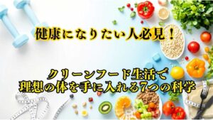健康になりたい人必見！
