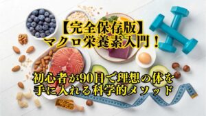 マクロ栄養素入門！