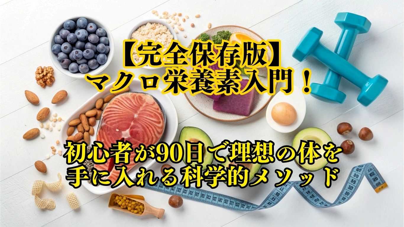 マクロ栄養素入門！
