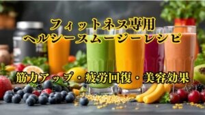 フィットネス専用スムージー