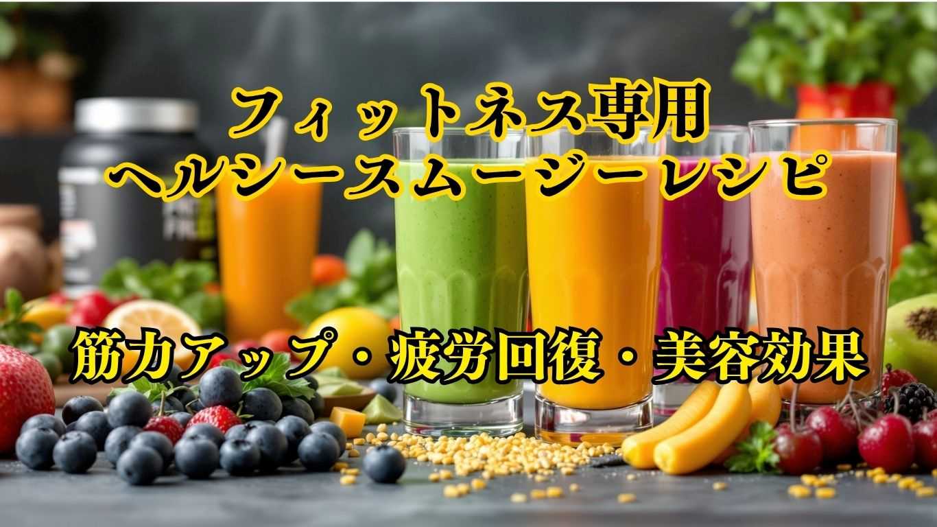 フィットネス専用スムージー