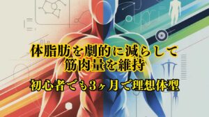 科学で解明された痩せる真実