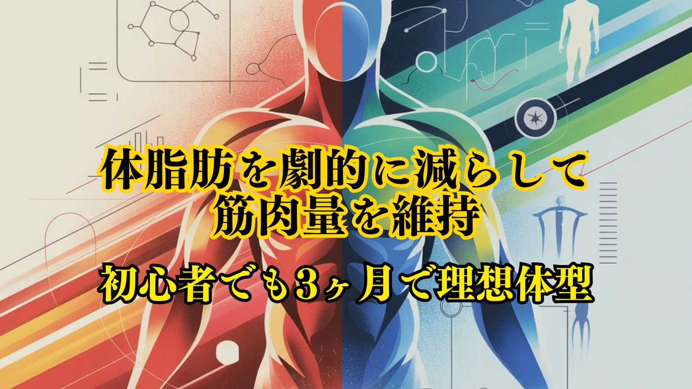 科学で解明された痩せる真実