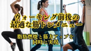 ウォーキング前後に行う最適な筋トレメニュー