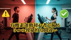 有酸素運動初心者が陥る5つの致命的な間違い