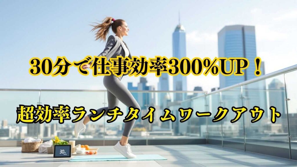 超効率ランチタイムワークアウト