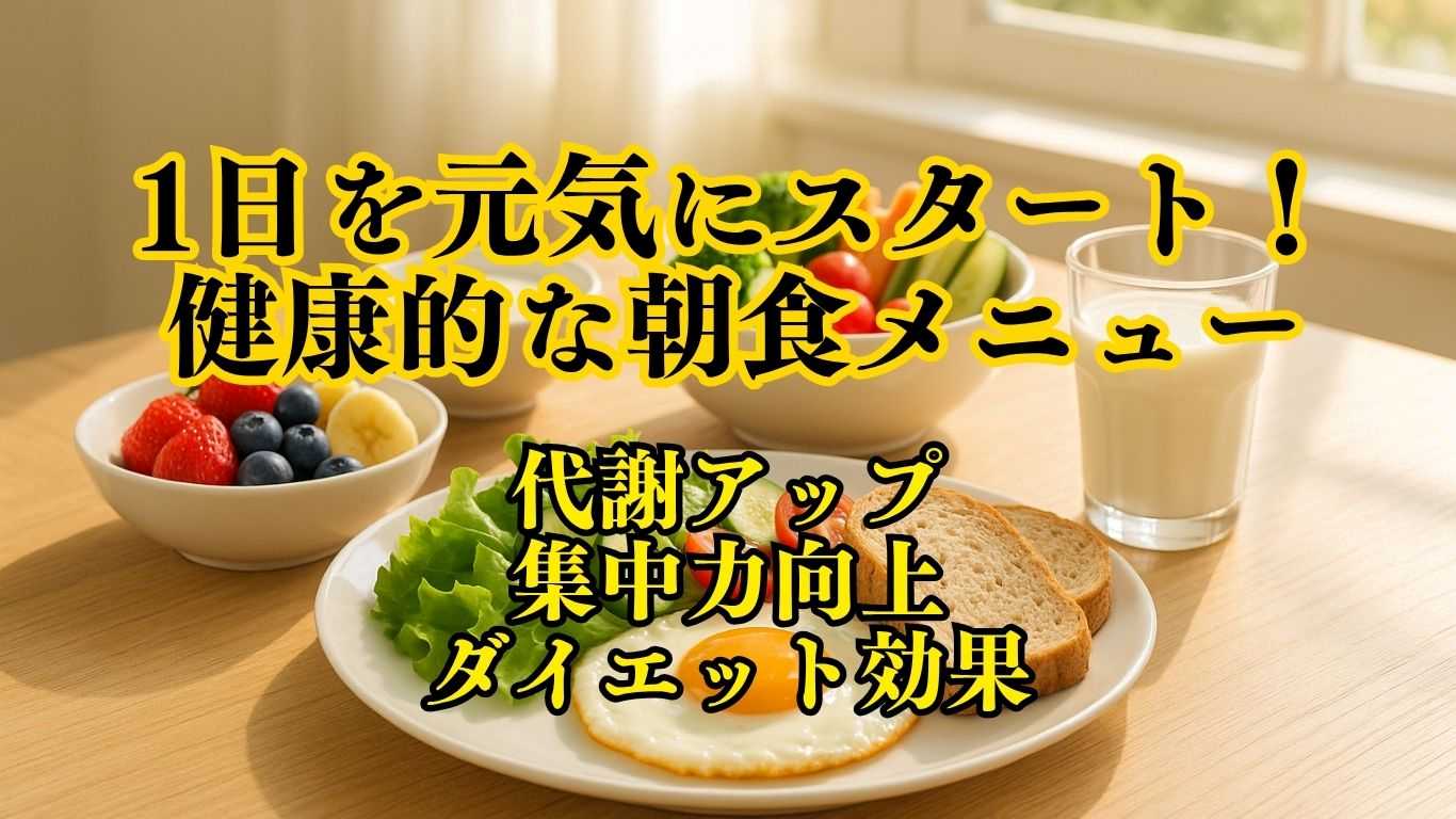 一日を元気にスタート!科学的根拠に基づく健康的な朝食アイデア完全ガイド 健康的な朝食アイデア