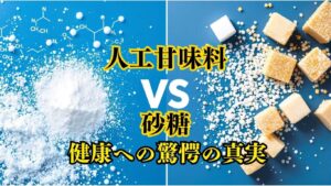 人工甘味料VS砂糖