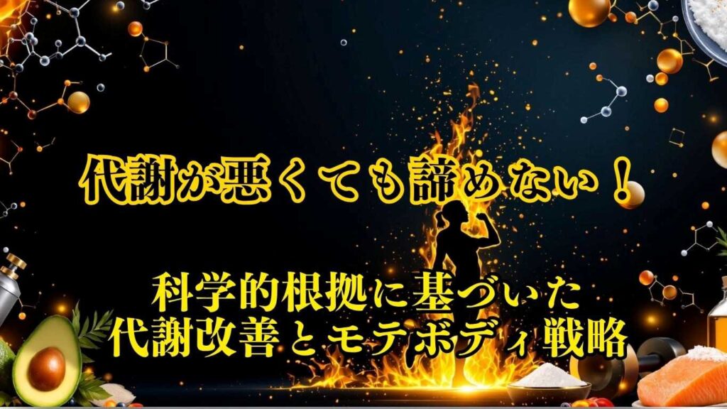 3ヶ月でモテボディ！