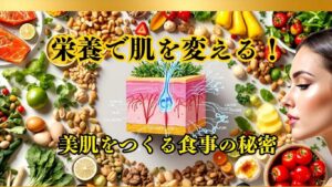 美肌をつくる食事の秘密
