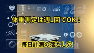 体重測定は週1回でOK