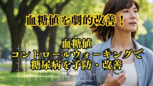 血糖値を劇的改善！科学的ウォーキング法