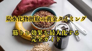 炭水化物摂取の最適タイミング