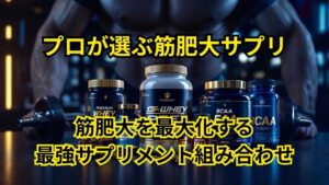 筋肥大を最大化するサプリメント