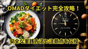 OMADダイエット