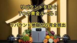 リバウンド地獄