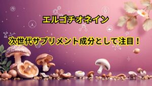 エルゴチオネイン