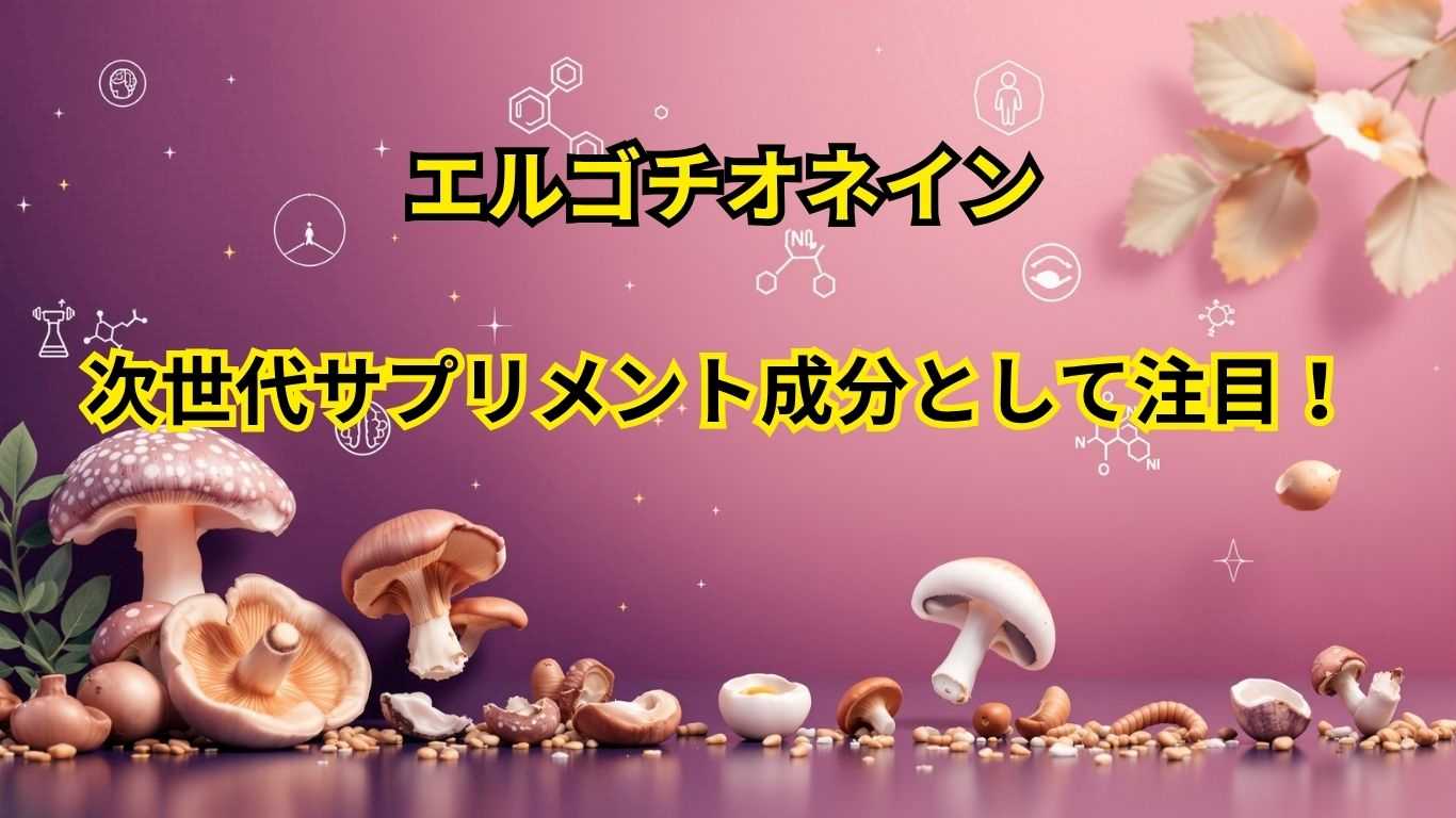 エルゴチオネイン