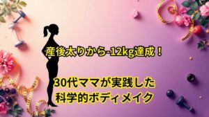 30代ママが実践した科学的ボディメイク