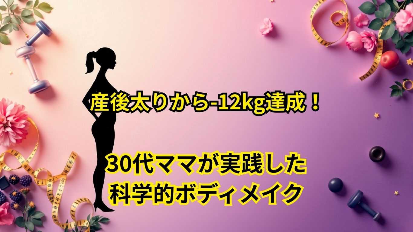 30代ママが実践した科学的ボディメイク