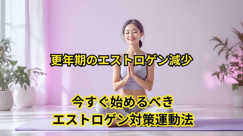 更年期のエストロゲン減少に対応する科学的運動法