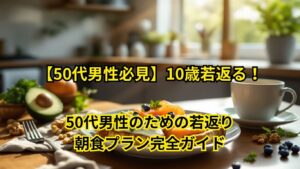 50代男性のための若返り朝食プラン