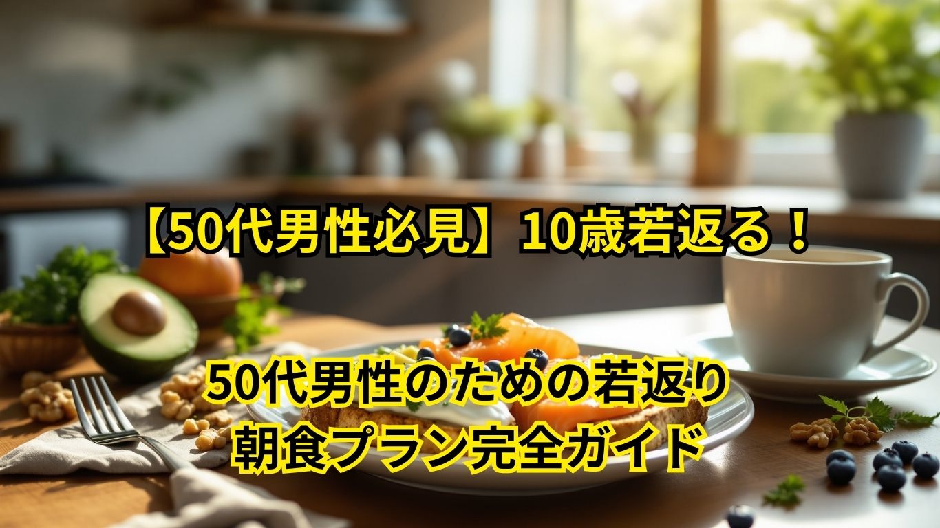 50代男性のための若返り朝食プラン