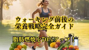 ウォーキング前後の栄養戦略