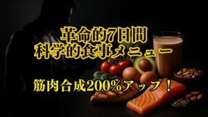 7日間科学的食事メニュー
