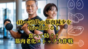 食べて防ぐ！筋肉老化ストップ大作戦