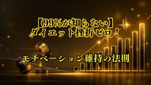 モチベーション維持の黄金法則