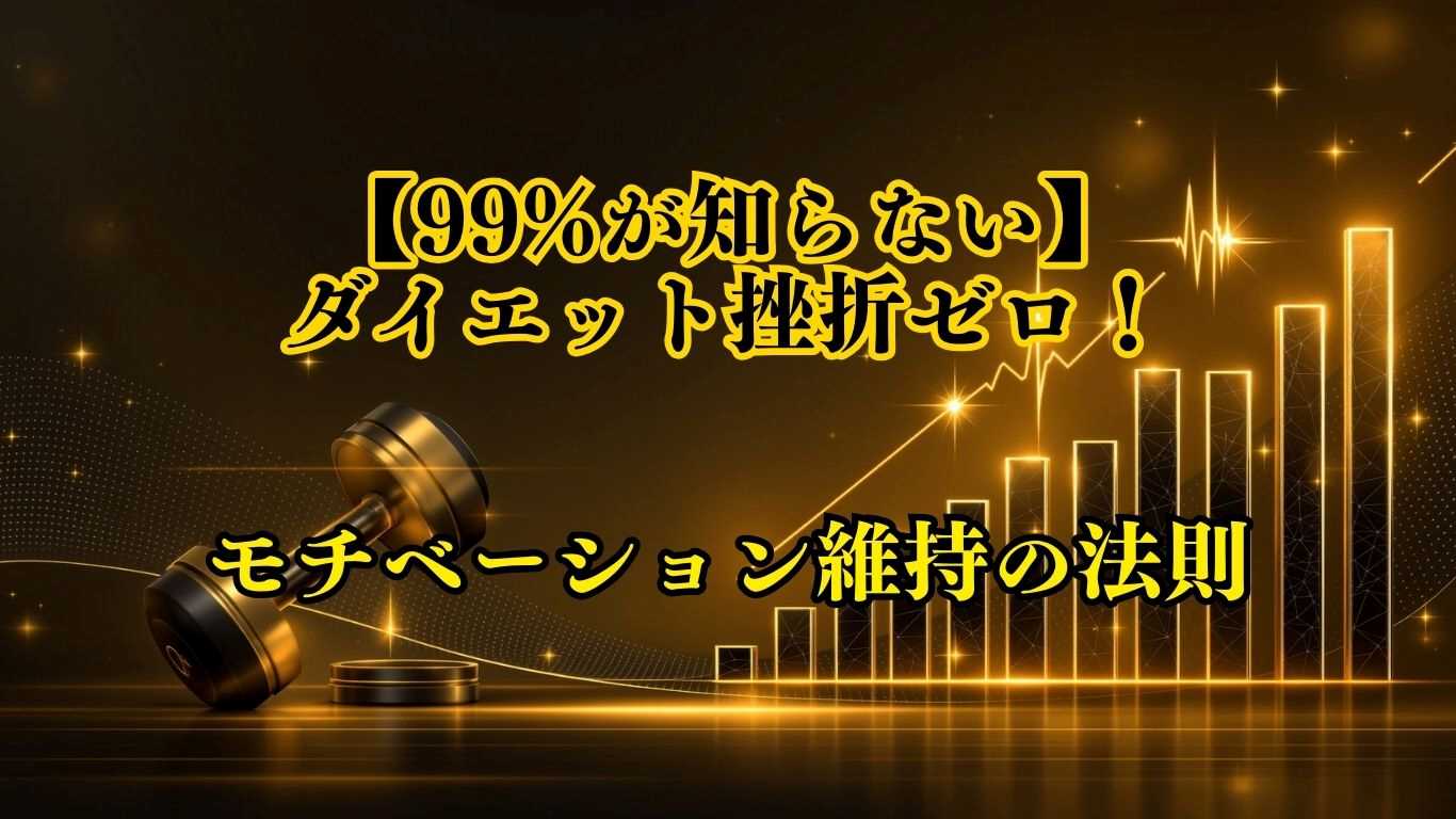 モチベーション維持の黄金法則