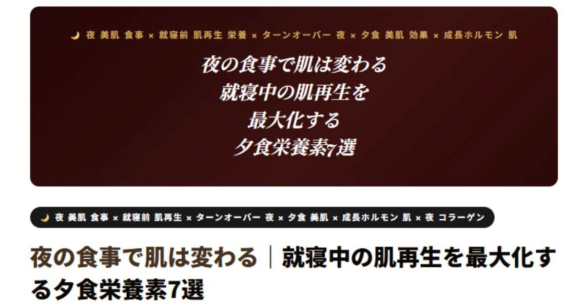 夜の食事で肌は変わる