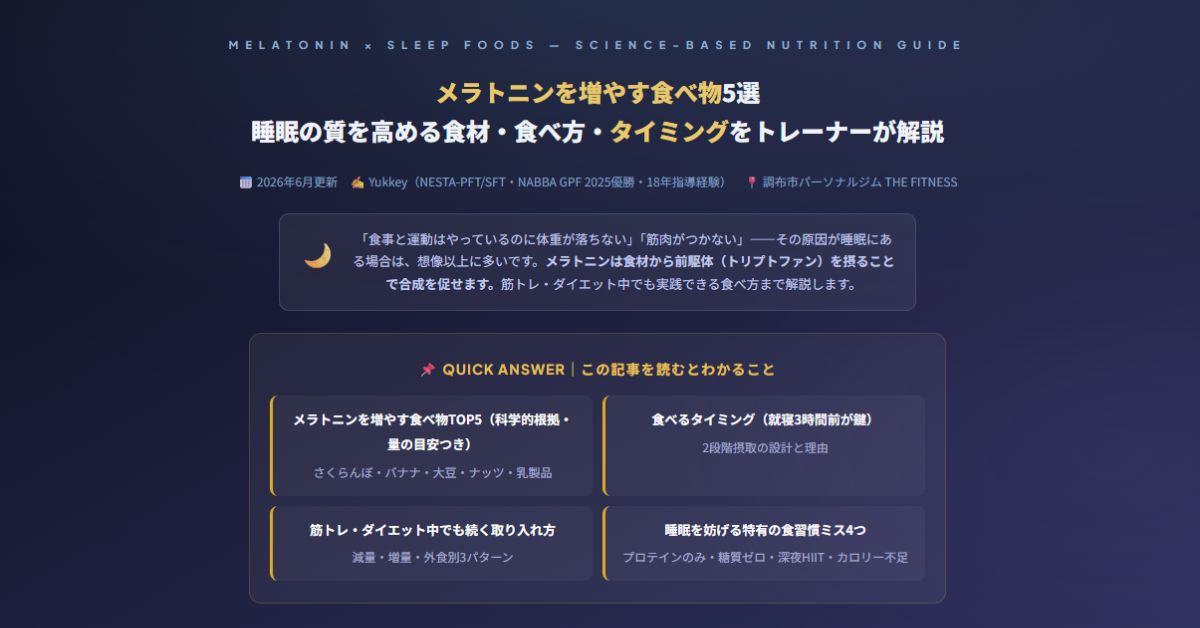 メラトニンを増やす食べ物5選