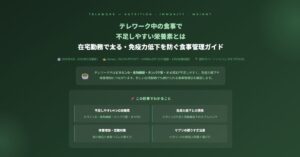 テレワーク中の食事で不足しやすい栄養素とは