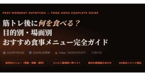筋トレ後に何を食べる？