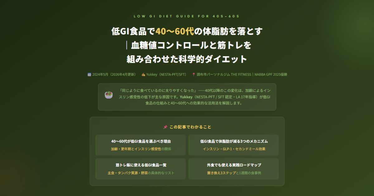 低GI食品で40〜60代の体脂肪を落とす｜血糖値コントロールと筋トレを組み合わせた科学的ダイエット