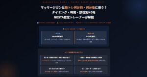マッサージガンは筋トレ何分前・何分後に使う？