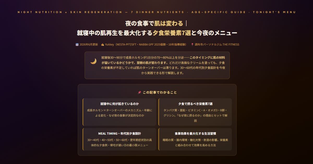 夜の食事で肌は変わる