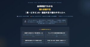 血液検査でわかる隠れ栄養不足