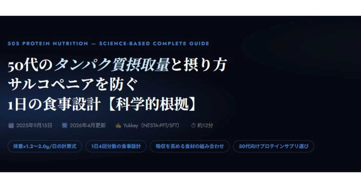 50代のタンパク質摂取量と摂り方