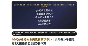40代から始める美肌食事プラン