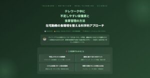 テレワーク中に不足しやすい栄養素と食事管理