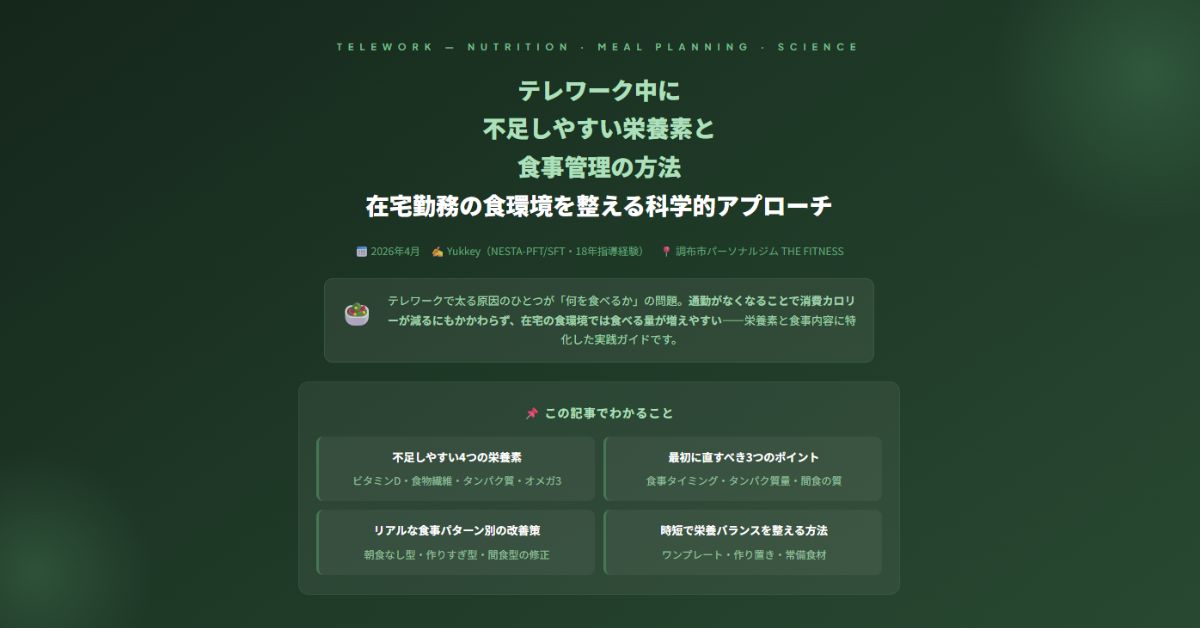 テレワーク中に不足しやすい栄養素と食事管理