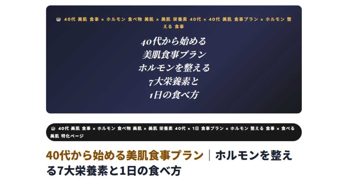40代から始める美肌食事プラン